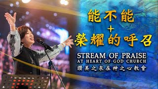 能不能 + 榮耀的呼召 (Live)| 讚美之泉 Stream of Praise at Heart of God Church Singapore