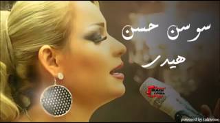 Sawsan Al Hassan - Heide | سوسن الحسن - هيدي