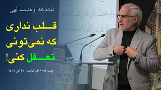 قلب نداری که نمی تونی تعقل کنی | حسن عباسی