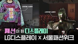 디스플레이가 패션으로!? 상상만 하던 미래 패션 | 스트레처블 디스플레이 at 서울패션위크