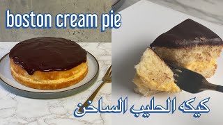 كيكة الحليب الساخن / تورته بحشوه الكاسترد / Boston cream pie