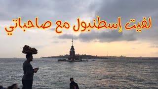 فى اسطنبول قضيت أجمل أوقاتي مع صديقات عمري - خريف 2018