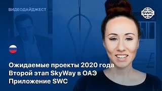 #208  Ожидаемые проекты 2020 года  Второй этап SkyWay в ОАЭ  Приложение SWC