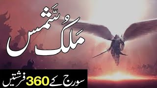 Malak ul Shams Farishta Kon Hai? | Soraj Ke 360 Farishtay | Angel of Sun | #islamic