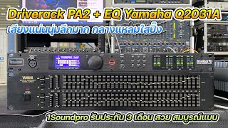 เสียงแน่นชัดนุ่มใสขึ้นอย่างมาก คู่นี้ Driverack PA2 + YAMAHA Q2031A จูนเข้าระบบเสียงดีสุดๆ 1Soundpro