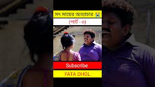 সৎ মা এর ভালো সাজার অভিনয় | #short #sad #viral  #fatadhol