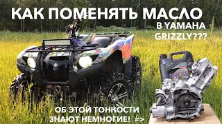 КАК ПОМЕНЯТЬ МАСЛО НА YAMAHA GRIZZLY 700 ?