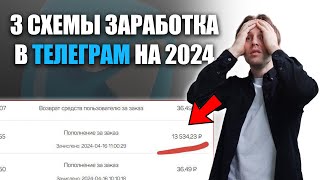 3 СХЕМЫ ЗАРАБОТКА В ТЕЛЕГРАМ В 2024 [+100$ДЕНЬ]