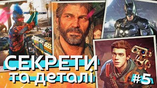 ВЕЛИКОДКИ та СЕКРЕТИ у ВІДЕОІГРАХ #5 (Fallout 1, The Last of Us Part I, Dishonored та ін.)