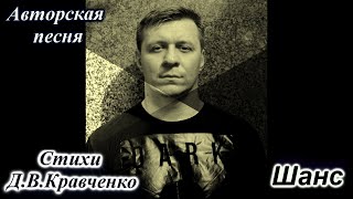 Стихи Д.В. Кравченко - Шанс