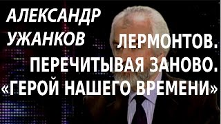 ACADEMIA. Александр Ужанков. Спецкурс «Лермонтов. Перечитывая заново». «Герой нашего времени».