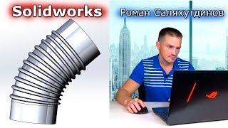 SOLIDWORKS. Труба Колено. Сгибание. Поверхность вращения | Роман Саляхутдинов