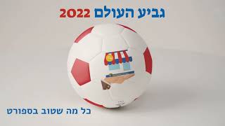 כל מה שטוב במונדיאל 2022 כל מה שטוב בספורט בשבילך הטבות מיוחדות לאוהדי הספורט