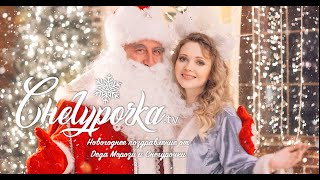 Новогоднее поздравление от Деда Мороза и Снегурочки | Snegurochka.tv