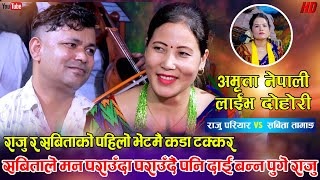 सबिता जिवन साथी हुन चाहदा पनि किन दाजु हुन चाहे राजु | Raju Pariyar Vs Sabita Tamang | Live Dohori