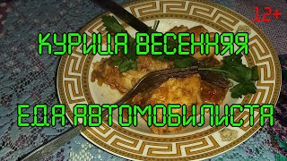 Курица весенняя. В КАЗАНЕ НА ПЛИТЕ.