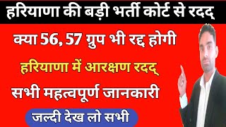 क्या cet group 56,57 भी रद्द होगी बड़ी भर्ती रदद् | Cet Court Case Update | hssc cet latest news