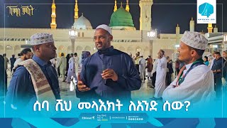 ሰባ ሺህ መላእክት ለአንድ ሰው? | ከመዲና ሰማይ ስር | ኸሚስ ምሽት Khemis Mishit #medina #habesha #MinberTV