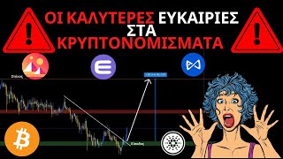 Η Καλυτερη Ευκαιρια Για Αγορα Cardano Και Metaverse Κρυπτονομισματα