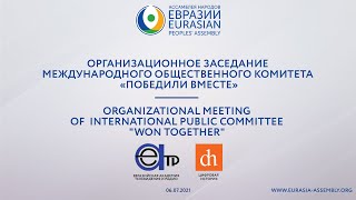 Организационное заседание Международного общественного комитета «ПОБЕДИЛИ ВМЕСТЕ» | 06.07.2021