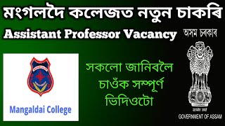 Mangaldai College Recruitment 2023 | Mangaldai College New Assistant Professor Vacancy | New Job