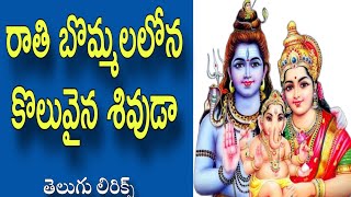 RATI BOMMALLONA KOLUVAINA SHIVUDA | SRISAILA MALLANNA BAJANA SONGS | ARUNACHALA SHIVA | BAJANA