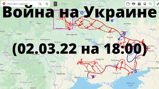 Война на Украине (02.03.22 на 18:00): Российские войска на Юге продолжают наступать