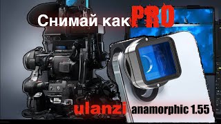 Снимай КИНО на телефон, Анаморфотный объектив Ulanzi