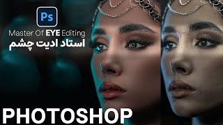 آموزش ادیت خفن چشم در فتوشاپ - eye editing in photoshop