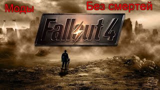 Fallout 4 Modные приключения с модом война #9 Финал?