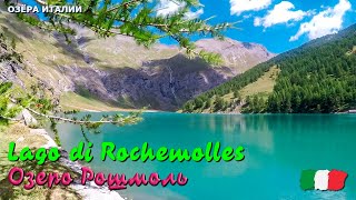 🎦 Озеро Рошмоль (Lago di Rochemolles) в Италии