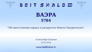 ВАЭРА 5784. "Об ожесточении сердец и раскрытии Имени Предвечного". (Александр Огиенко 13.01.2024)