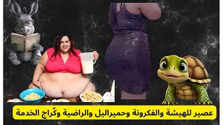 عصير للهيشة والفكرونة وحميراليل والراضية وكٌراج الخدمة #وصال