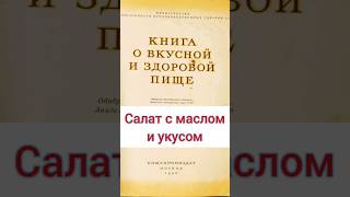 Рецепт "Салат с маслом и уксусом" #изметьевъ #еда #рецепты