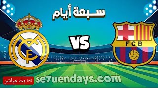 بث مباشر مباراة برشلونة ضد ريال مدريد