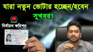 যারা ভোটার হয়েছেন সুখবর! বাংলাদেশ নির্বাচন কমিশন ইসি-bangladesh election 2024-nid card bangladesh