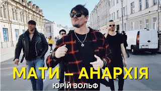 Мати – Анархія / Rock made in Ukraine