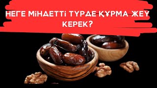 Неге міндетті түрде құрманы жеп тұру керек?