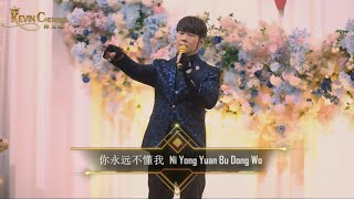 Ni Yong Yuan Bu Dong Wo by Kevin Chensing 你永远不懂我 - 林义铠, Fortune Star