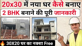 20 बाई 30 में नया घर कैसे बनाएं | 20x30 House plan  | 20/30 house 🏠| house construction | house map