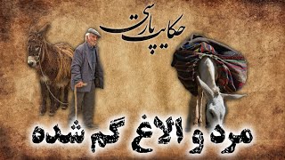 حکایت پارسی: داستان مرد و الاغ گم شده | داستان های فارسی قدیمی