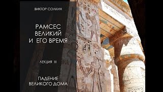 Виктор Солкин: Рамсес Великий и его время. Лекция III - Падение великого дома. Преемники Рамсеса II