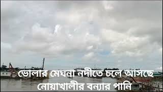 ভোলার মেঘনা নদীতে চলে আসতেছে নোয়াখালীর বন্যার পানি..