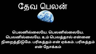 உம் பெலத்தால்#christianity