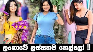 Sri lankan most beautiful girls | අම්මෝ මෙයාලගේ ලස්සන !!