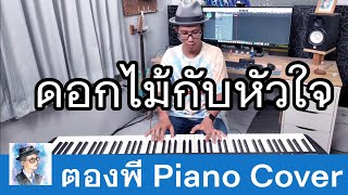 I-ZAX - ดอกไม้กับหัวใจ Piano Cover by ตองพี