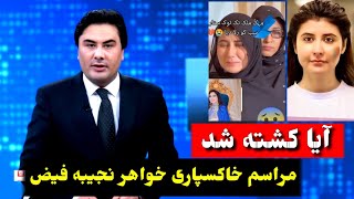 مراسم خاکس-پاری خواهر نجیبه فیض در پاکستان/ علت در..گذشت خواهر نجیبه فیض