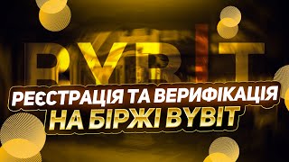 Реєстрація та верифікація на біржі байбіт.  БайБит обзор.ByBit регестрация и верификация.