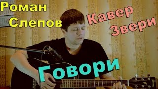 Звери - говори (кавер под гитару) / песни на гитаре