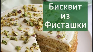 FISTASHKALI BISKVIT. MAZZASIGA GAP YO’Q | ФИСТАШКОВЫЙ БИСКВИТ